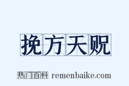 挽方天贶是什么意思的图片